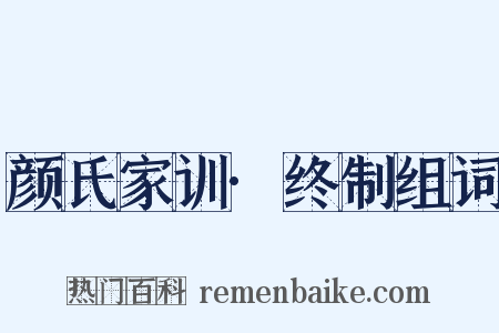 颜氏家训·终制组词是什么意思的图片